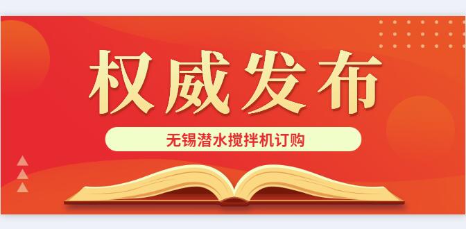 无锡潜水搅拌机订购
