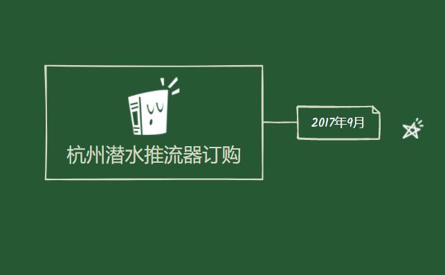 杭州潜水推流器订购