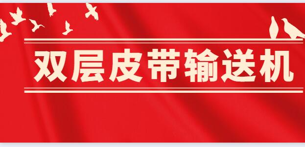 双层皮带输送机